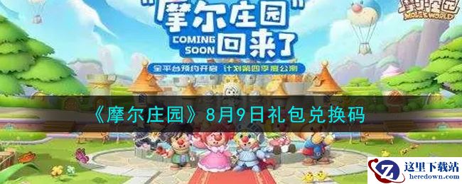 《摩尔庄园》8月9日礼包兑换码