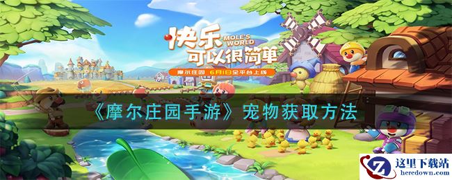 《摩尔庄园手游》宠物获取方法