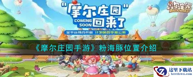 《摩尔庄园手游》粉海豚位置介绍