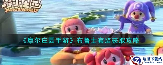 《摩尔庄园手游》布鲁士套装获取攻略