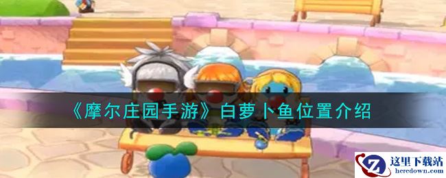 《摩尔庄园手游》白萝卜鱼位置介绍