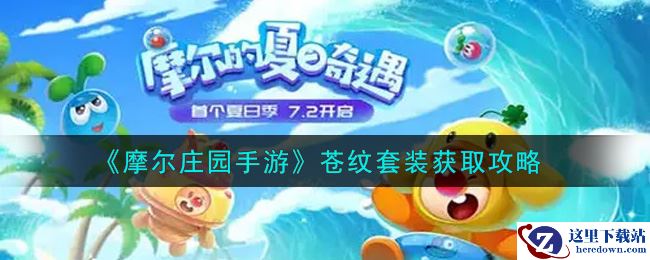 《摩尔庄园手游》苍纹套装获取攻略