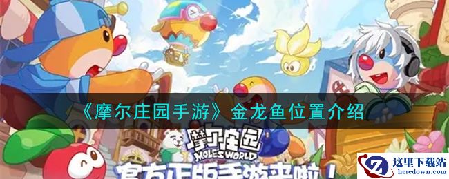 《摩尔庄园手游》金龙鱼位置介绍