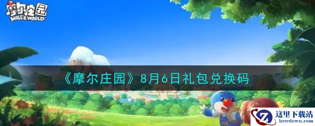 《摩尔庄园》8月6日礼包兑换码