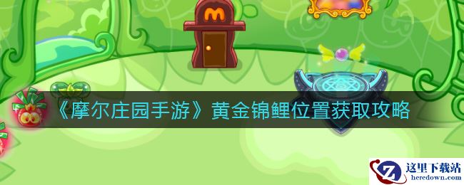 《摩尔庄园手游》黄金锦鲤位置获取攻略