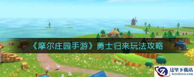 《摩尔庄园手游》勇士归来玩法攻略