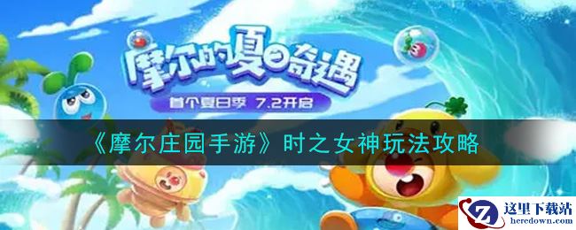 《摩尔庄园手游》时之女神玩法攻略