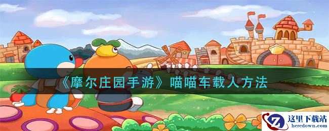 《摩尔庄园手游》喵喵车载人方法