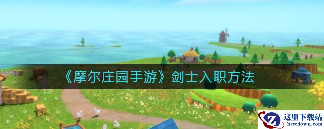 《摩尔庄园手游》剑士入职方法