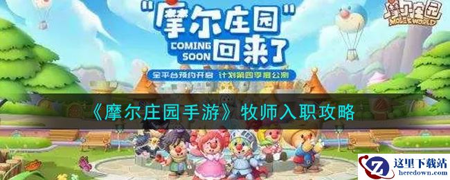 《摩尔庄园手游》牧师入职攻略