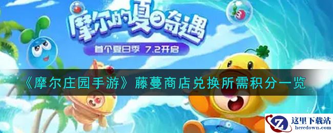 《摩尔庄园手游》藤蔓商店兑换所需积分一览