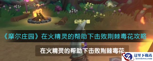 《摩尔庄园》在火精灵的帮助下击败荆棘毒花完成攻略