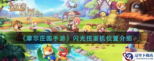 《摩尔庄园手游》闪光扭蛋机位置介绍