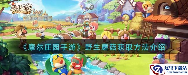 《摩尔庄园手游》野生蘑菇获取方法介绍