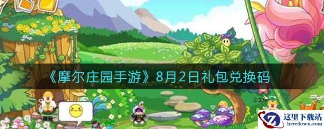 《摩尔庄园手游》8月2日礼包兑换码