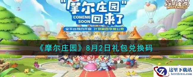 《摩尔庄园》8月2日礼包兑换码