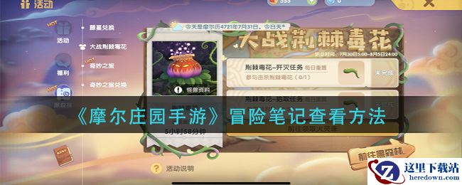 《摩尔庄园手游》冒险笔记查看方法