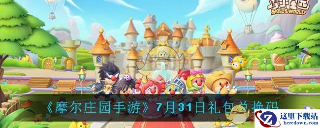 《摩尔庄园手游》7月31日礼包兑换码