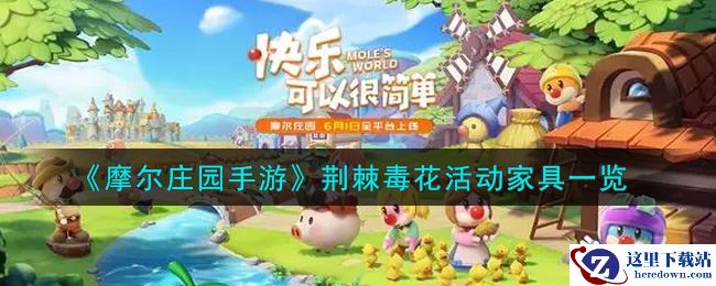 《摩尔庄园手游》荆棘毒花活动家具一览