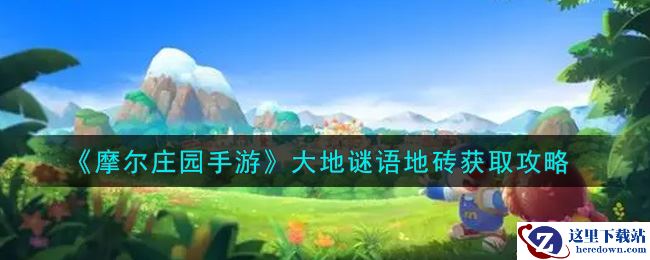《摩尔庄园手游》大地谜语地砖获取攻略