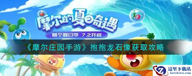 《摩尔庄园手游》抱抱龙石像获取攻略