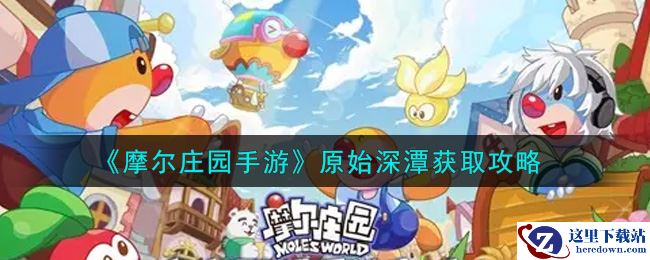 《摩尔庄园手游》原始深潭获取攻略