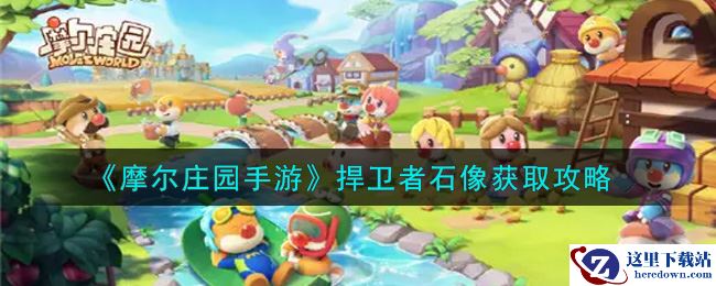 《摩尔庄园手游》捍卫者石像获取攻略