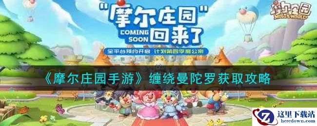 《摩尔庄园手游》缠绕曼陀罗获取攻略