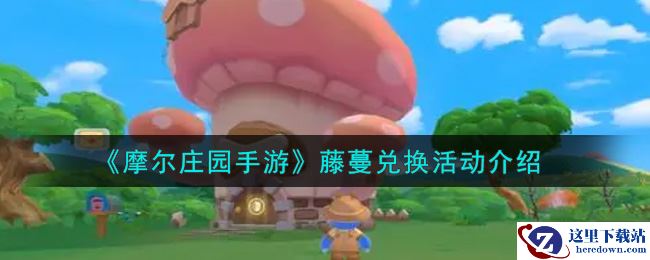 《摩尔庄园手游》藤蔓兑换活动介绍