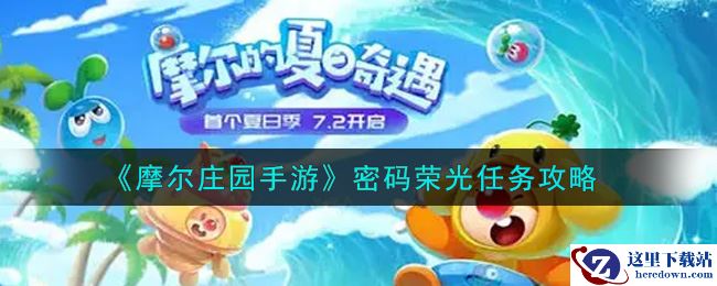 《摩尔庄园手游》密码荣光任务攻略