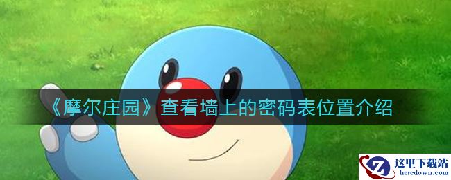 《摩尔庄园》查看墙上的密码表位置介绍