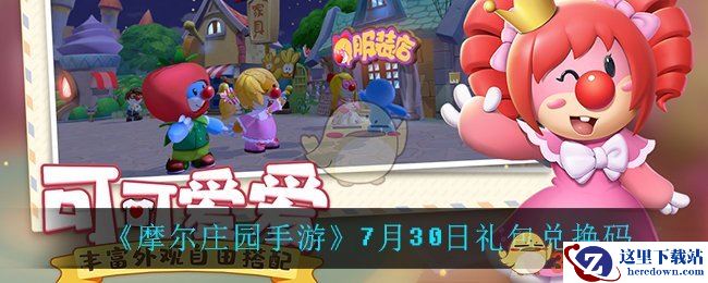 《摩尔庄园手游》7月30日礼包兑换码
