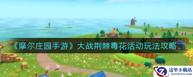 《摩尔庄园手游》大战荆棘毒花活动玩法攻略