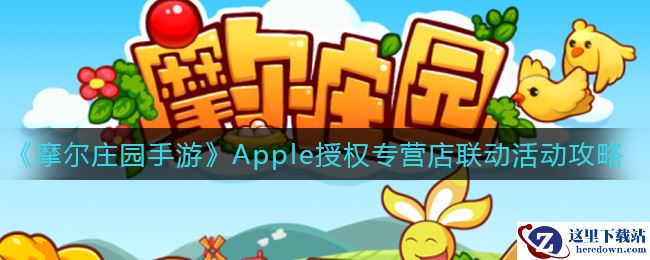 《摩尔庄园手游》Apple授权专营店联动活动攻略