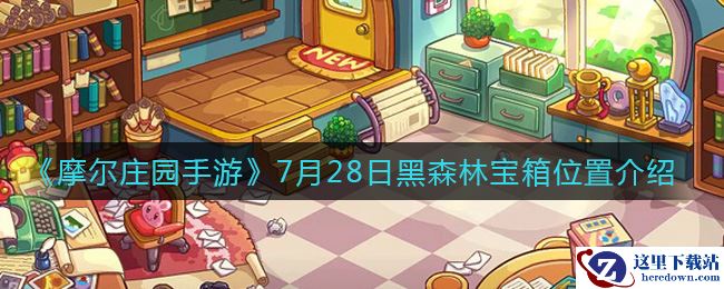 《摩尔庄园手游》7月28日黑森林宝箱位置介绍