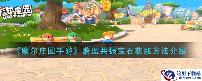 《摩尔庄园手游》蔚蓝共振宝石获取方法介绍