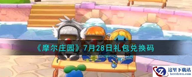 《摩尔庄园》7月28日礼包兑换码