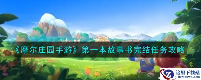 《摩尔庄园手游》第一本故事书完结任务攻略