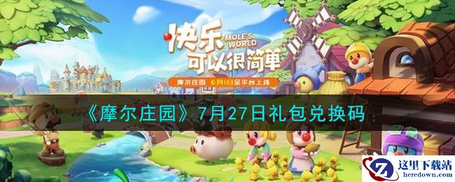 《摩尔庄园》7月27日礼包兑换码