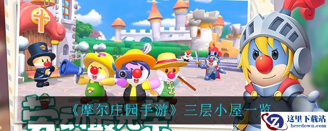 《摩尔庄园手游》三层小屋一览