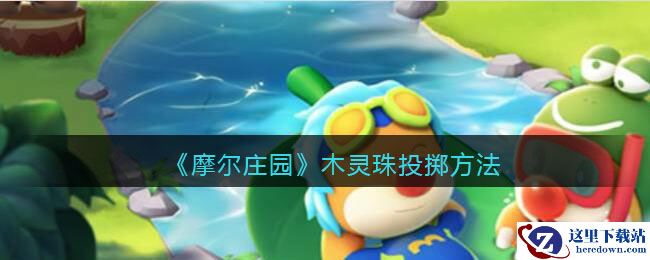 《摩尔庄园》木灵珠投掷方法