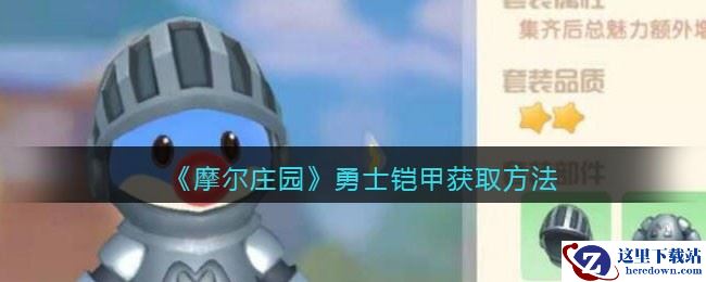 《摩尔庄园》勇士铠甲获取方法