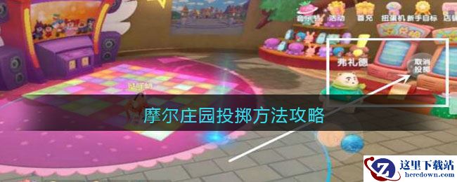 《摩尔庄园》投掷方法攻略