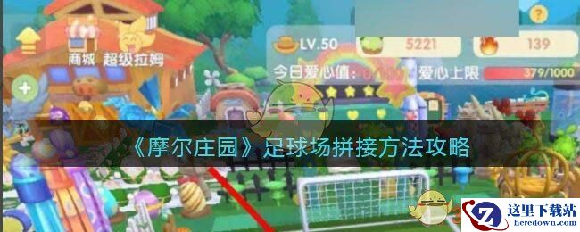 《摩尔庄园》足球场拼接方法攻略