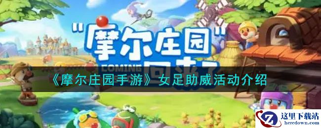 《摩尔庄园手游》女足助威活动介绍