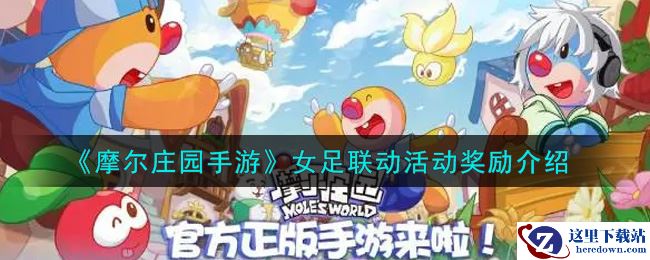 《摩尔庄园手游》女足联动活动奖励介绍