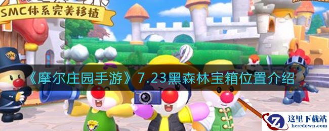 《摩尔庄园手游》7.23黑森林宝箱位置介绍