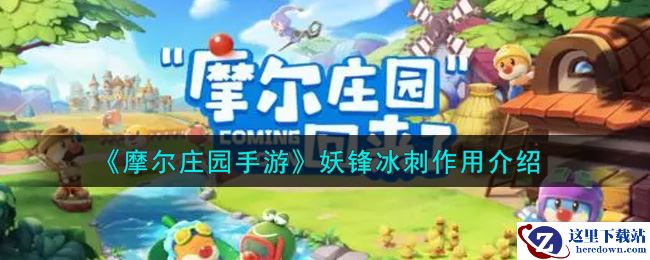 《摩尔庄园手游》妖锋冰刺作用介绍