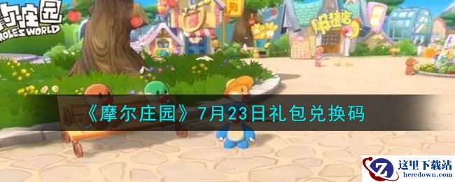 《摩尔庄园》7月23日礼包兑换码