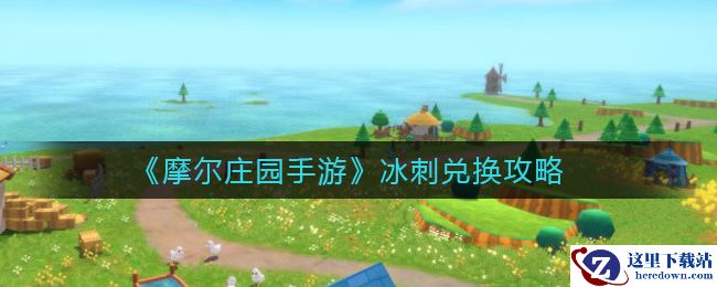 《摩尔庄园手游》冰刺兑换攻略